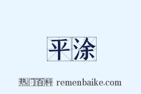 平涂是什么意思的图片